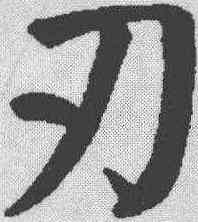 刃,顏真卿 ,書法字典